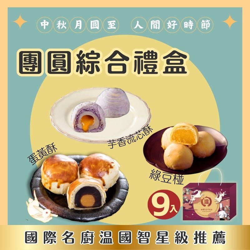 [Chef Wen Guozhi] Mid-Autumn Festival Reunion 9-piece gift box (egg yolk crisp, taro core crisp, mung bean, black cat home delivery, free delivery) - ขนมคบเคี้ยว - อาหารสด 