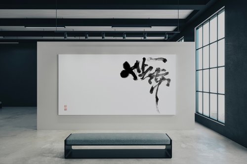 Lettres de Vie 無常 無框畫(印刷) 書法相框 多尺寸可選