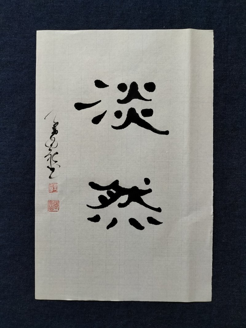 淡然  隸書  未裱 - 擺飾/家飾品 - 紙 白色