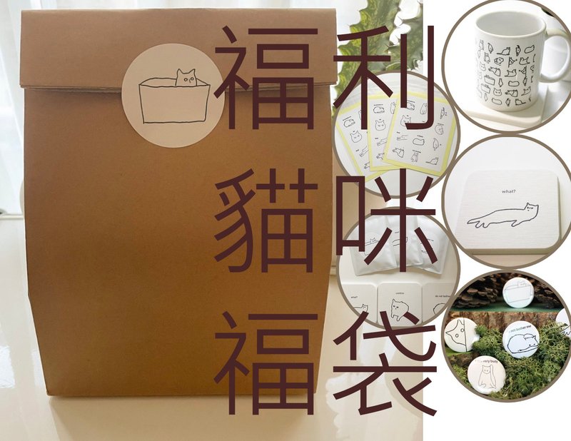 超超超超值福利貓咪福袋-滿滿的貓咪商品限量8組 - 咖啡杯/馬克杯 - 其他材質 