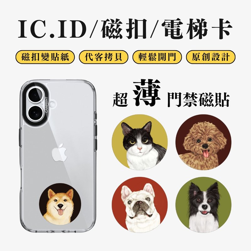 【可印】寵物寫實風水彩系列 IC卡 ID 開門貼紙 感應貼 電梯 - 科技小物 - 其他金屬 多色