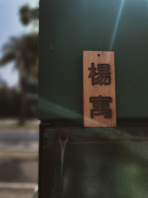 一個就做工作坊 老派的復古門牌 客製化門牌 小門牌