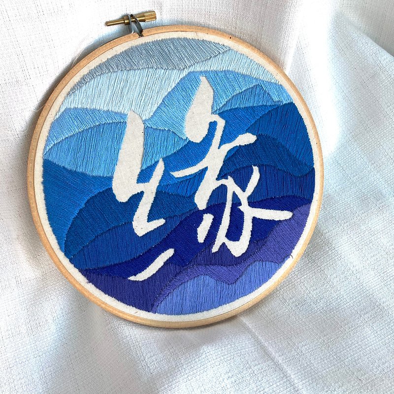 緣 | 7吋文字藝術刺繡 Text Art Embroidery Pattern Hoop - 擺飾/家飾品 - 繡線 藍色