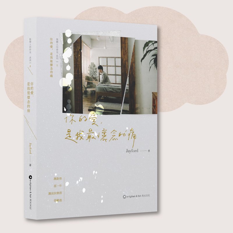 Jayford_你的愛, 是我最懷念的痛_台灣限定 - 刊物/書籍 - 紙 灰色
