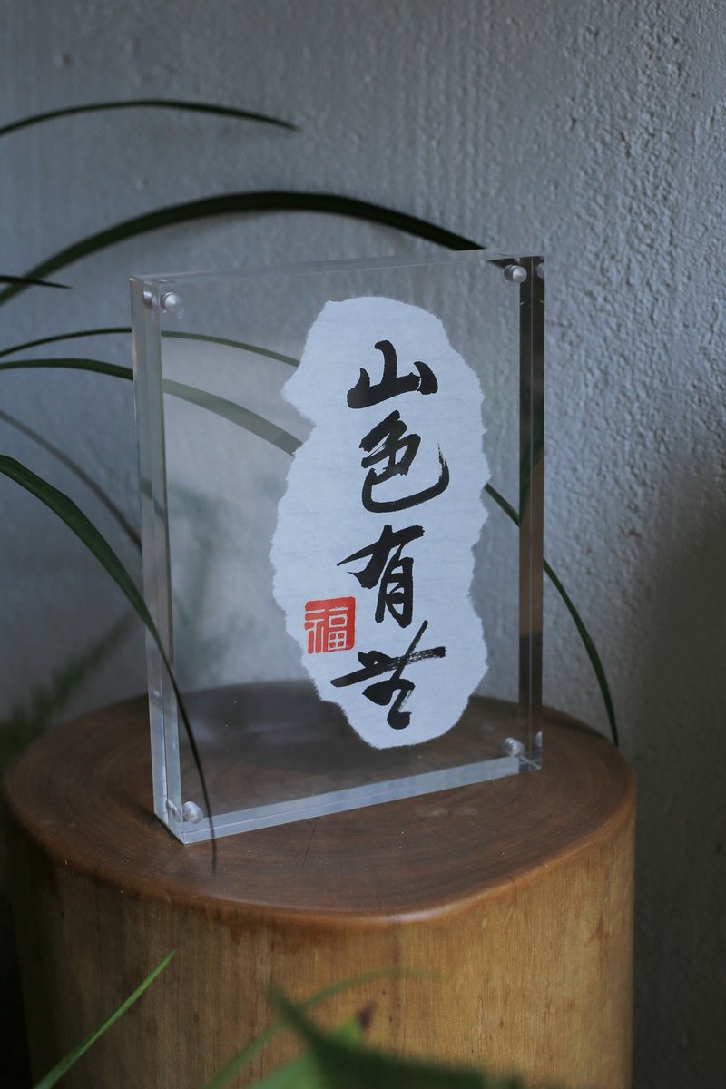 手寫書法客製 | 壓克力 高透 相框 | 書店 咖啡館 茶室  | 撕邊 - 相框/畫框 - 壓克力 透明