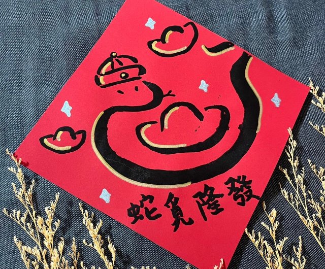 蛇 Mi Longfa (幸運をもたらす) 楷書手書き春節対句新年の家の