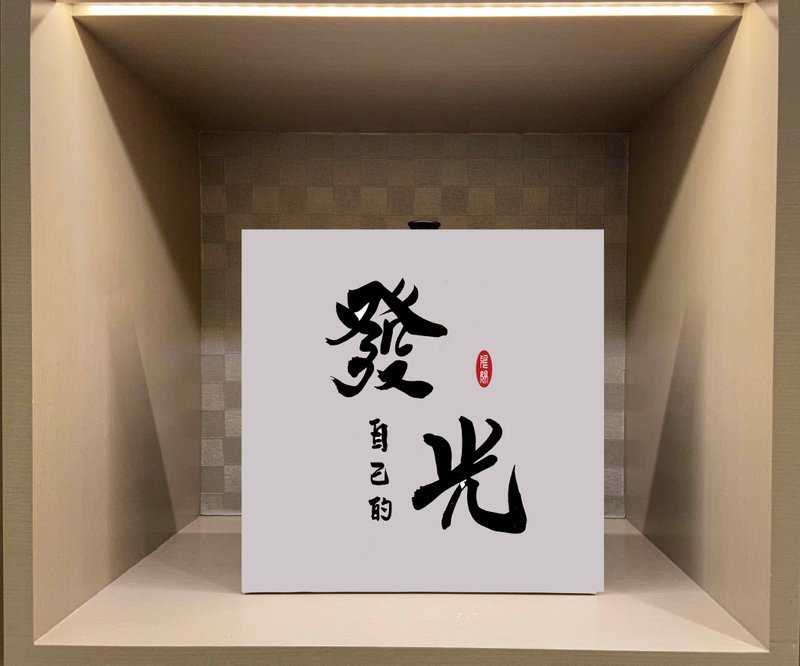發自己的光 書法無框畫 掛畫 油畫布 開店 賀禮 入厝 開業 可客製 - 海報/掛畫/掛布 - 紙 白色