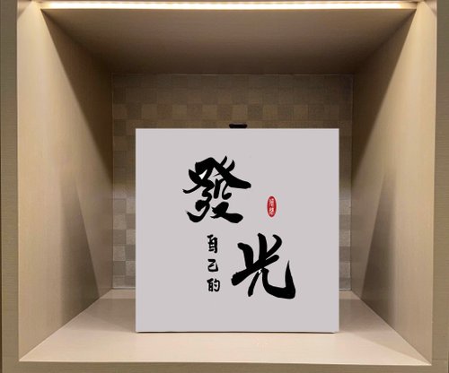 皂亭子 手工皂｜編織｜書法 發自己的光 書法無框畫 掛畫 油畫布 開店 賀禮 入厝 開業 可客製