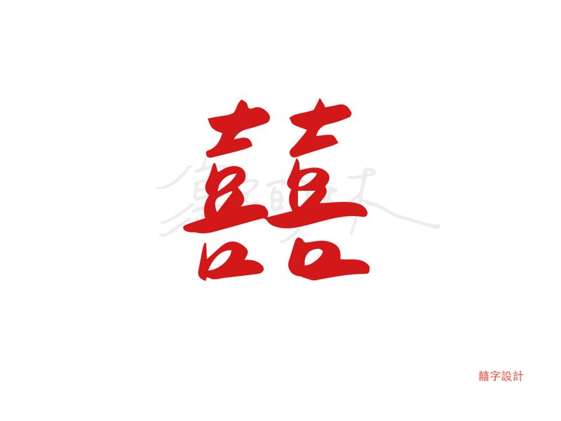 【囍帖手寫字體設計】電子檔提供 - 字體設計 - 其他材質 