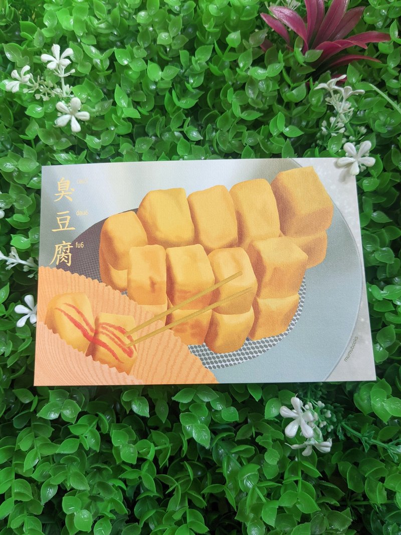 明信片 – 食品系列 – 臭豆腐 - 卡片/明信片 - 紙 多色