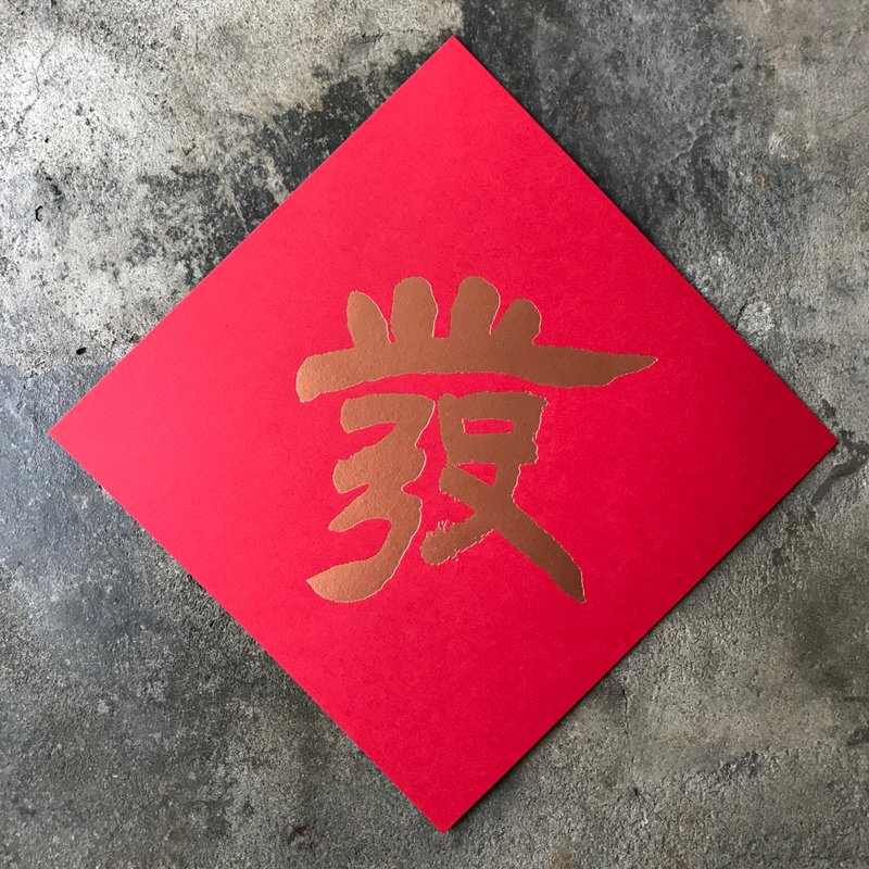蛇年開運春聯斗方/發財/清代鄧石如/15cm - 紅包袋/春聯 - 紙 紅色