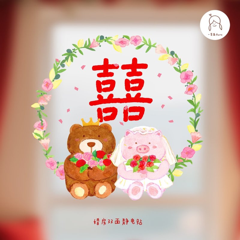 婚慶喜字靜電貼 小豬小熊玻璃貼紙婚禮婚房裝飾佈置貼飾喜慶窗花 - 壁貼/牆壁裝飾 - 塑膠 紅色