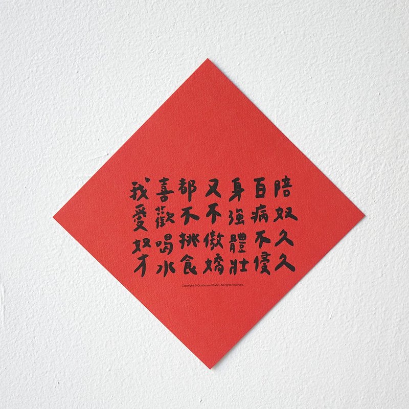 【快速出貨】牠的春聯 揮春 斗方 - 紅包袋/春聯 - 紙 紅色
