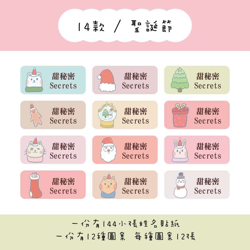 甜秘密客製化長方形姓名貼紙 / 一組144張 / B14聖誕節款 - 貼紙 - 紙 