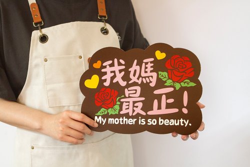 幸福朵朵 婚禮小物 花束禮物 母親節拍照道具 單售手拿板E款 -我媽最正
