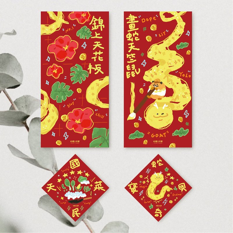 森蕗插畫 2025春聯 迷因春聯 蛇年文創春聯 - 紅包袋/春聯 - 紙 