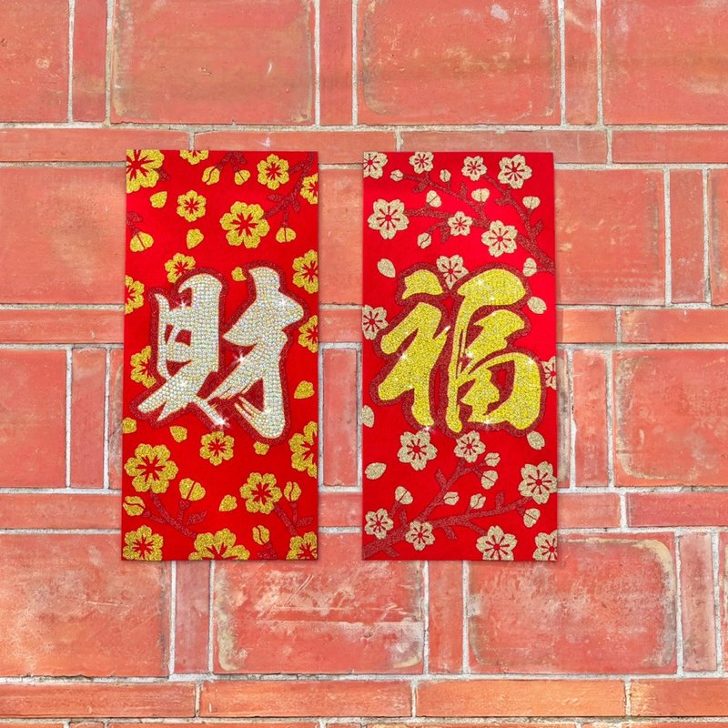 水鑽春聯升級版-【福 / 財 - 兩入一組】 - 紅包袋/春聯 - 羊毛 紅色