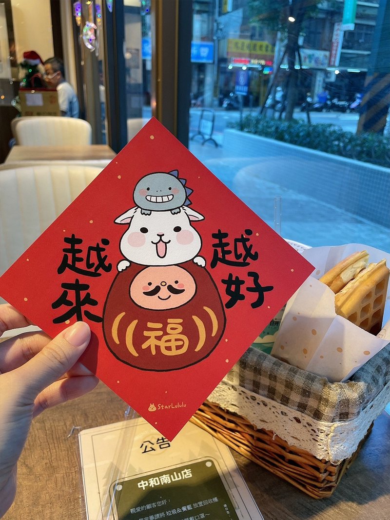 柚子兔插畫春聯 / 大春貼 / 越來越好 / 單張入 雙面圖案 - 紅包袋/春聯 - 紙 紅色