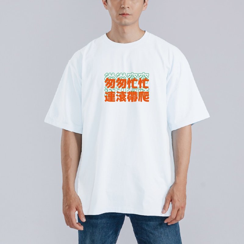 從從容容 游刃有餘 匆匆忙忙 連滾帶爬 王世堅 衣服 寬版 T恤 白T - 男 T 恤 - 棉．麻 多色