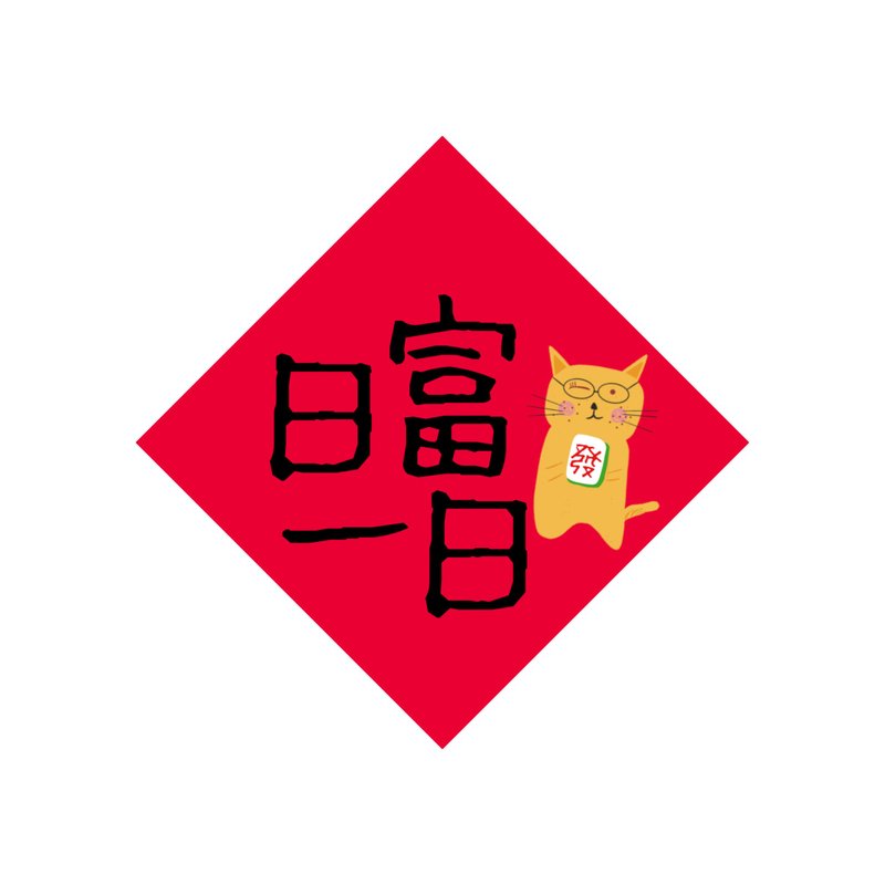 羞羞貓插畫斗方春聯 - 紅包袋/春聯 - 紙 