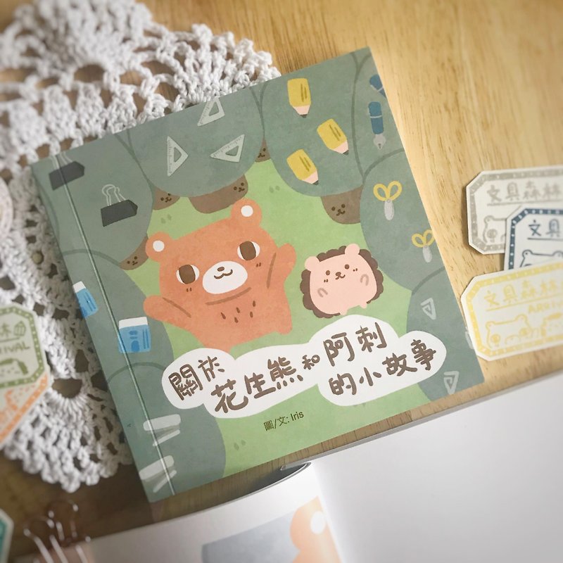 紙 雜誌/書籍/小誌 - 繪本 - 關於花生熊和阿刺的小故事