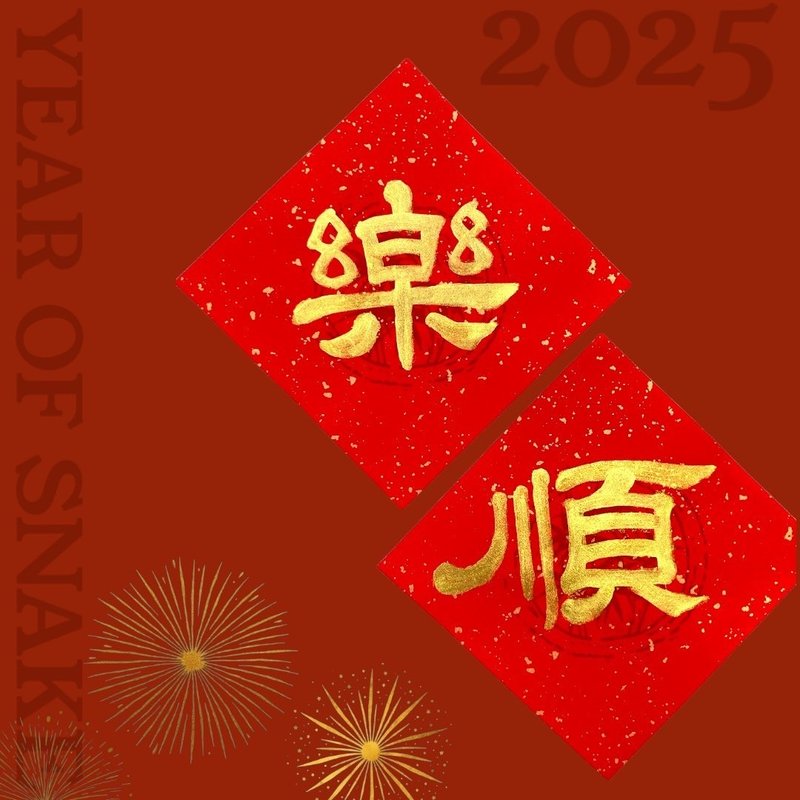 【2025祥蛇年】手寫春聯(一字金墨)。共6款。 - 紅包袋/春聯 - 紙 