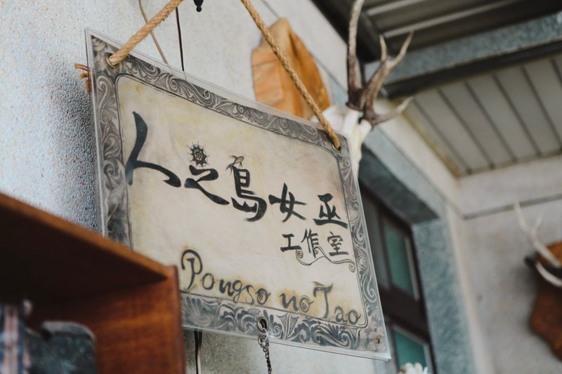 海端散步趣-看見女巫的敲打聲 - 深度旅遊 - 其他材質 