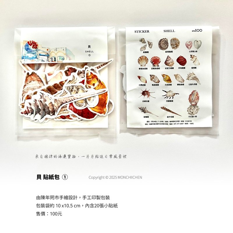 貝 SHELL 貼紙包 - 貼紙 - 紙 