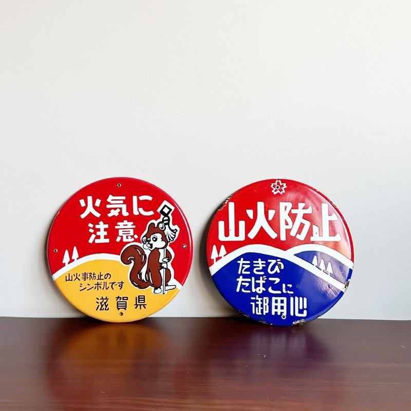 隱物 日本昭和森林防火災圓形宣導招牌 - 擺飾/家飾品 - 其他金屬 紅色
