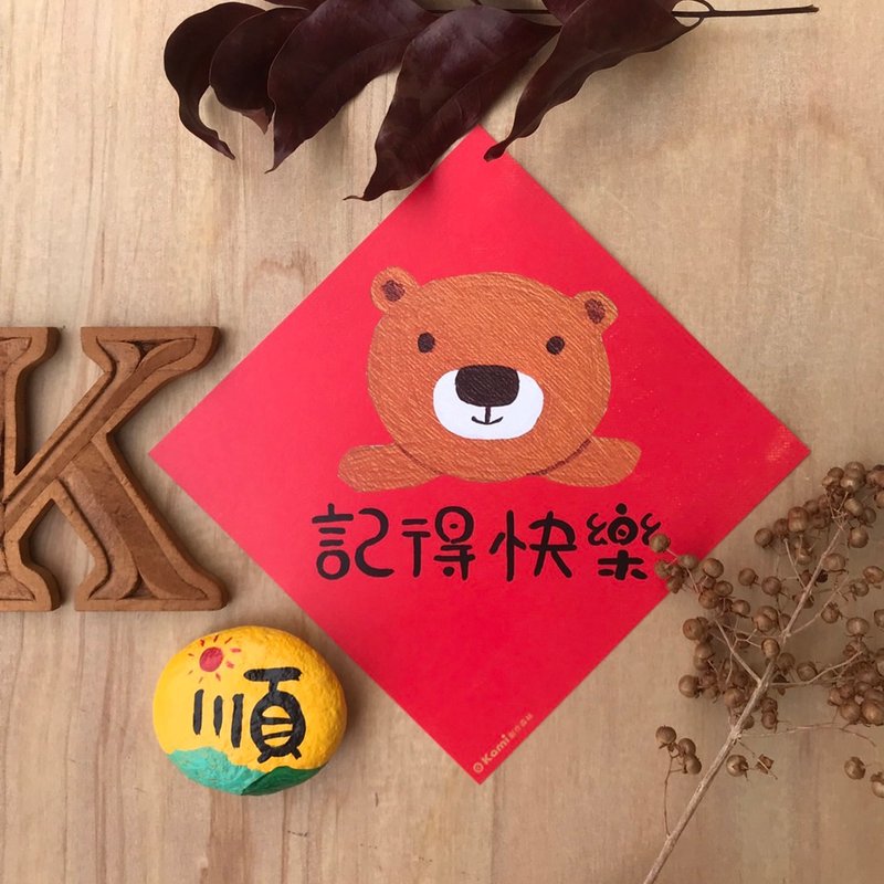 kami插畫斗方∣ 記得快樂 /春聯 - 紅包袋/春聯 - 紙 