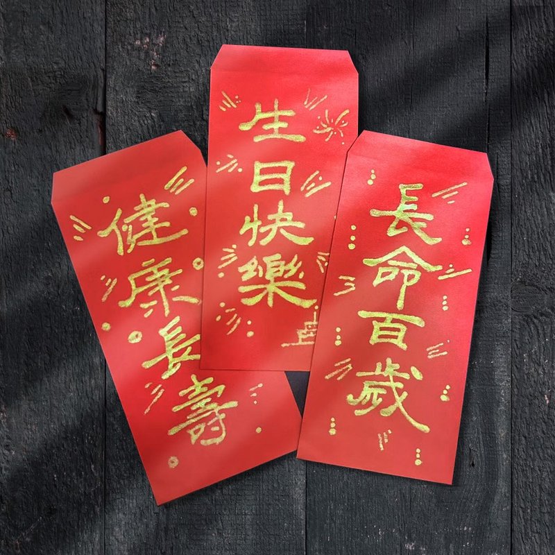 【文聚】 生日祝賀 手寫紅包袋組合 5入 - 紅包袋/春聯 - 紙 紅色