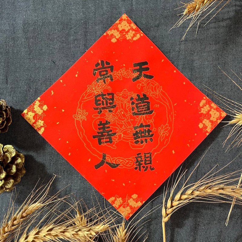 天道無親 常與善人 手寫春聯 17X17cm 小方斗 手寫書法 隸書 春聯 - 紅包袋/春聯 - 紙 紅色
