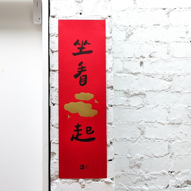 Sit and watch the spring couplets rising in the clouds - Chinese New Year - Paper Red