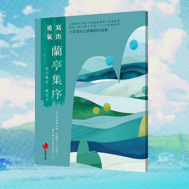 蘭亭集序    美字養成練習中 - 刊物/書籍 - 紙 綠色