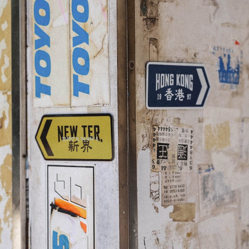 港九新界 金屬標示牌路牌 - 擺飾/家飾品 - 其他金屬 多色