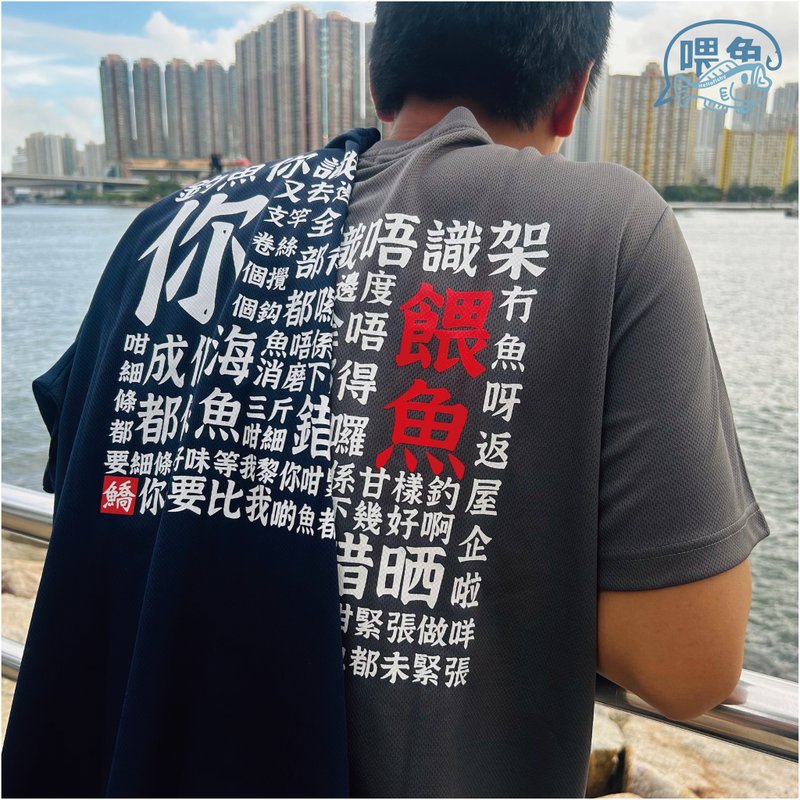 Hellofishy/釣魚你識唔識架/釣wai3 魚jyu4/快乾 T-shirt - 帽T/大學T - 其他人造纖維 灰色