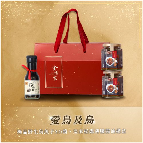 金博家 【金博家禮盒系列】愛烏及烏