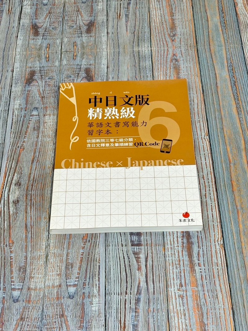 華語文書寫能力習字本  中日文版精熟級6  附QR Code影片 - 刊物/書籍 - 紙 橘色