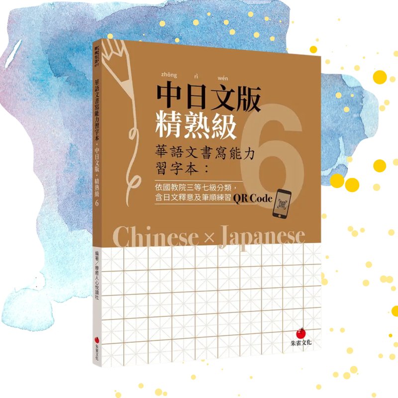 華語文書寫能力習字本  中日文版精熟級6  附QR Code影片 - 刊物/書籍 - 紙 橘色