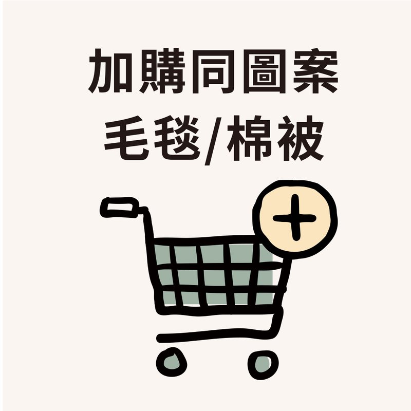 補運費商品 - 加購 - 同樣圖案毛毯/棉被 - 非實體商品 - 其他材質 