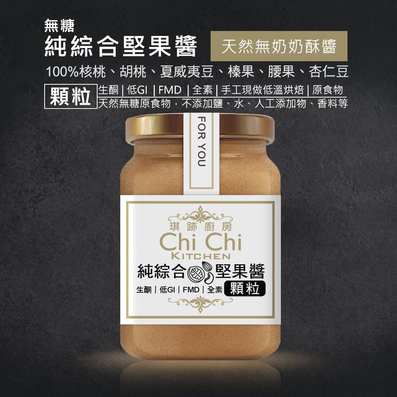 【琪跡廚房-前台大姊妹花雞排】純天然綜合堅果醬-無糖【顆粒】 - 果醬/抹醬 - 玻璃 