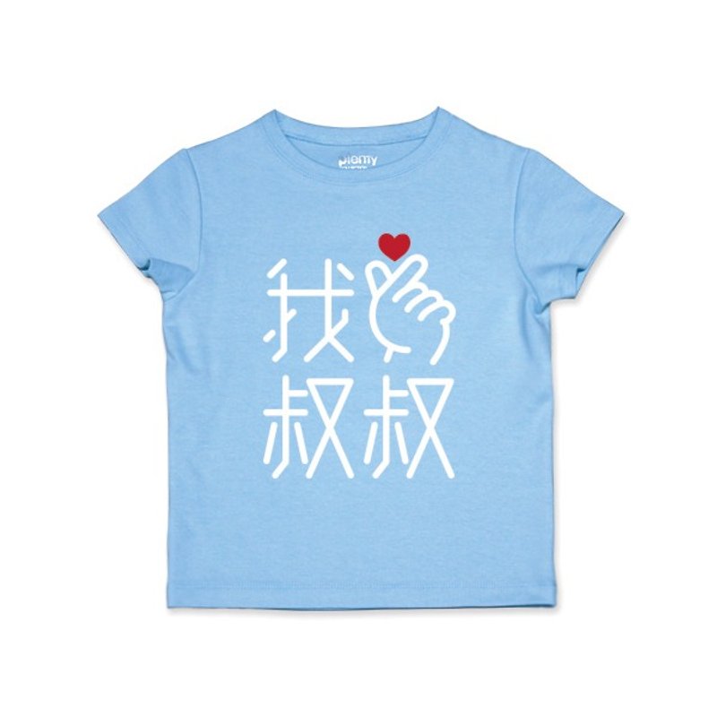 Short-sleeved Tshirt finger love I love uncle white characters - Other - Cotton & Hemp 