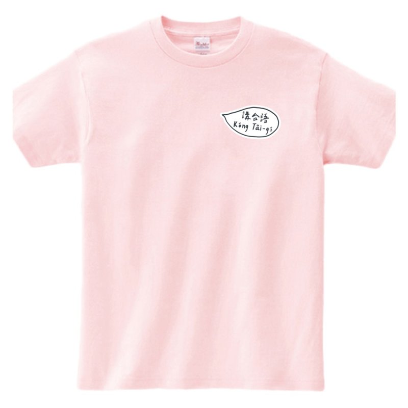 台語貓 • 講台語 • T-shirt (雙面) • 粉紅仔色 - 帽T/大學T - 棉．麻 粉紅色