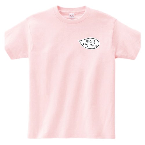 Tâi-gí Niau 台語貓 台語貓 • 講台語 • T-shirt (雙面) • 粉紅仔色