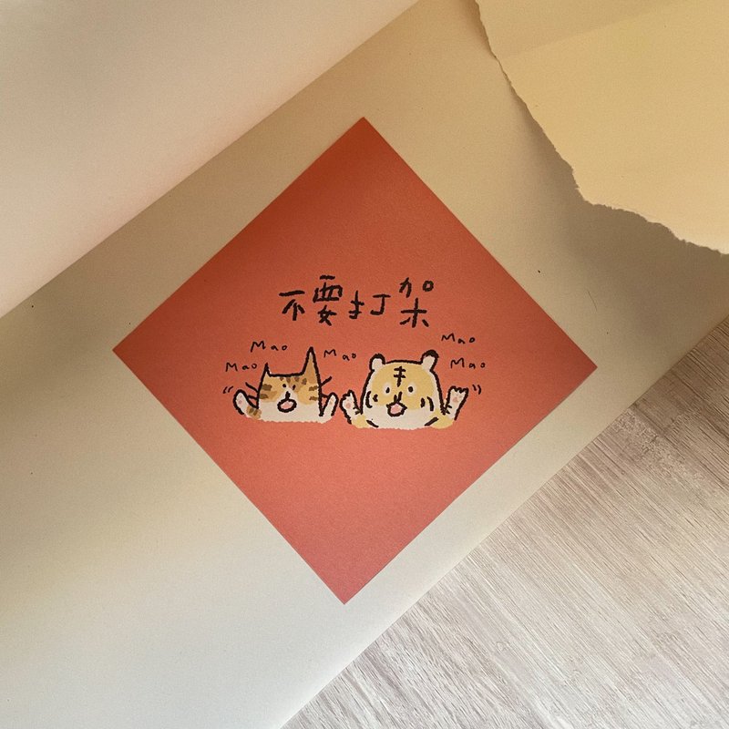 不要打架-貓的春聯 - 紅包袋/春聯 - 紙 粉紅色
