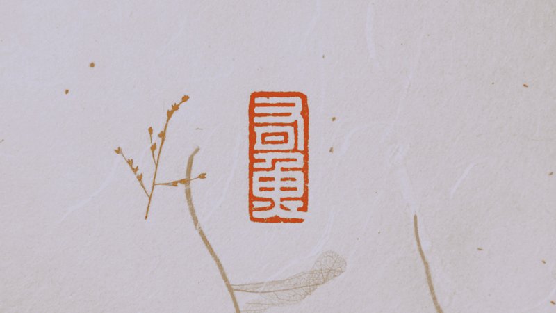 石頭 印章/印台 金色 - 有魚試營運 | 訂製姓名印章 - 五分老撾石