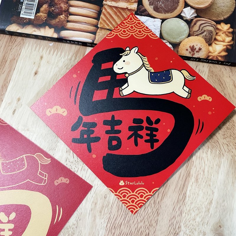 曼曼插畫春聯 / 大春貼 / 馬年吉祥 / 單張入 雙面圖案 - 紅包袋/春聯 - 紙 紅色