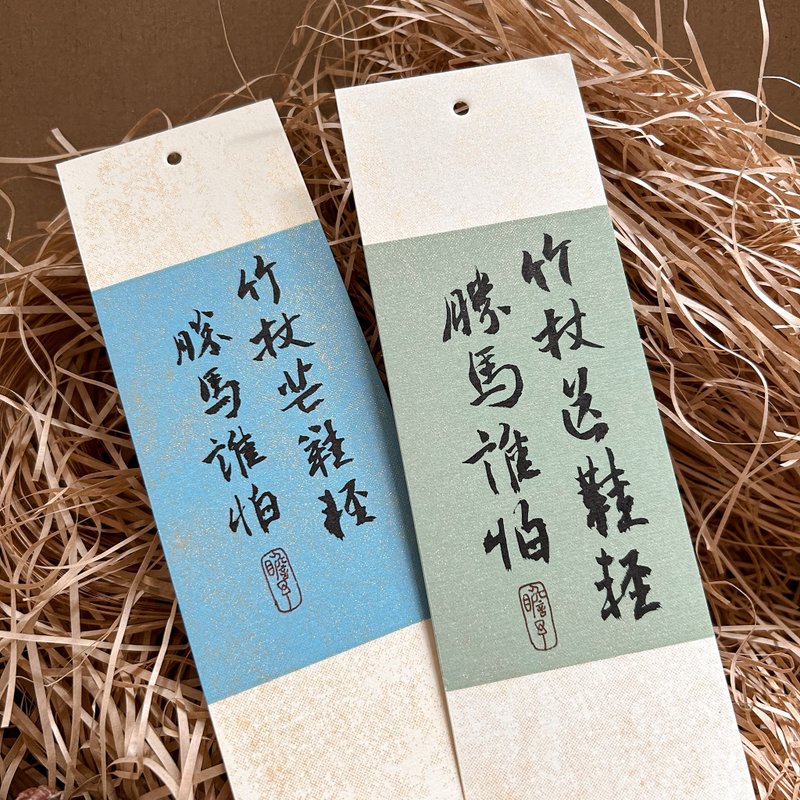 Calligraphy [Soft card bookmark] Bamboo stick and mango shoes beat the horse easily. Who is afraid? - Bookmarks - Paper Multicolor