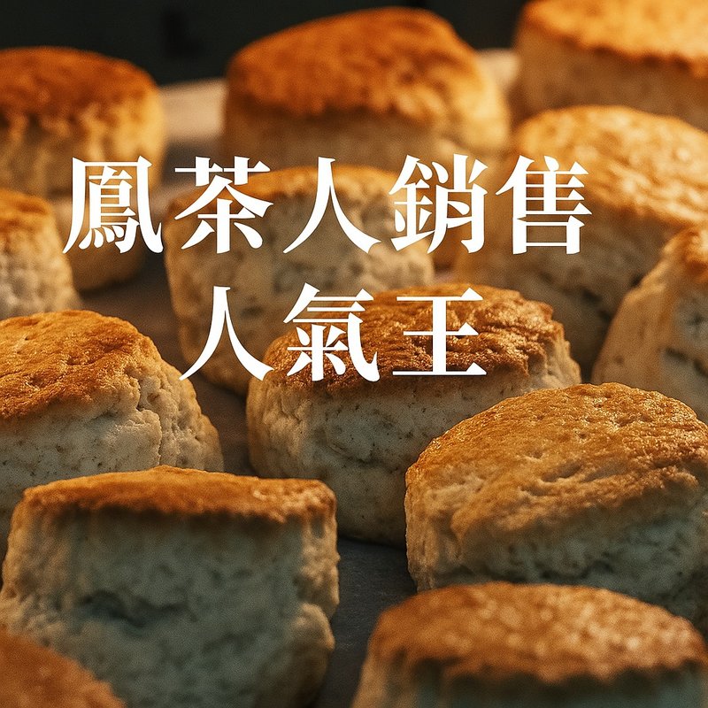 鳳茶人經典司康六入組-風味自由選擇 - 蛋糕/甜點 - 新鮮食材 