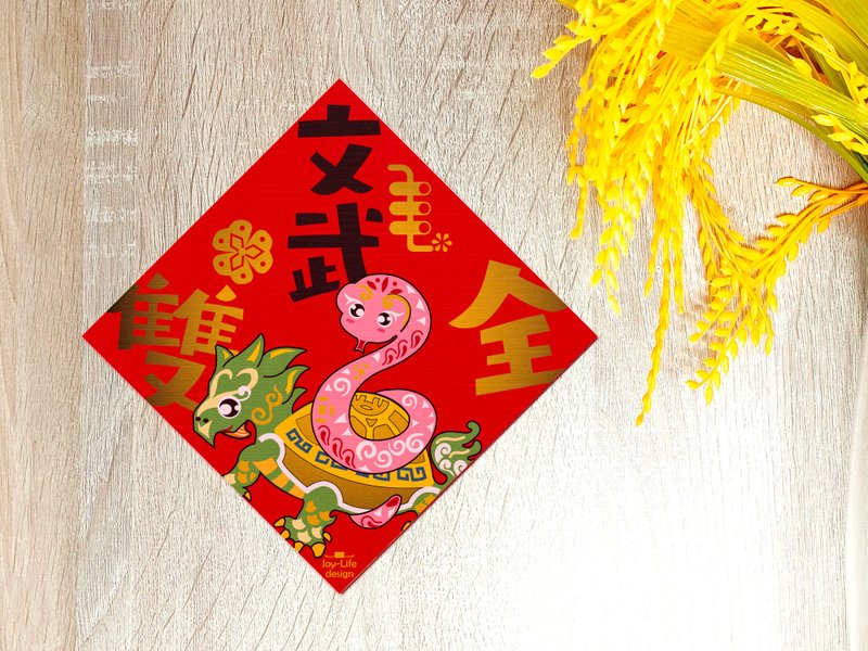 文武雙全春聯 燙金 玄武 蛇年 斗方 厚磅 - 紅包袋/春聯 - 紙 紅色